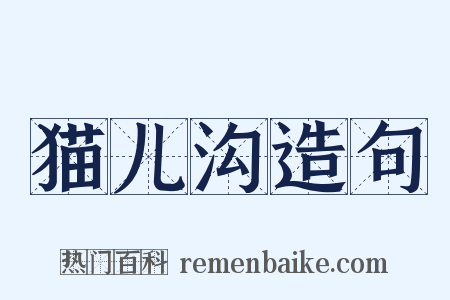 猫儿沟造句是什么意思的图片